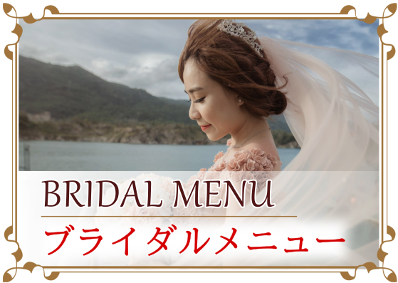 ブライダルメニュー