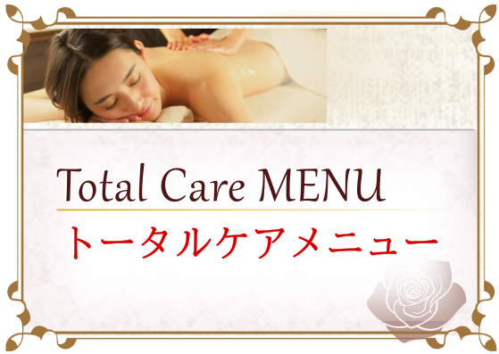 トータルケアメニュー