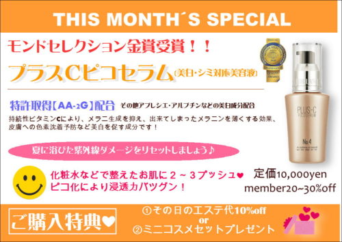 9月のおすすめ【プラスCピコセラム】 ｜ エステティックジュビラン  