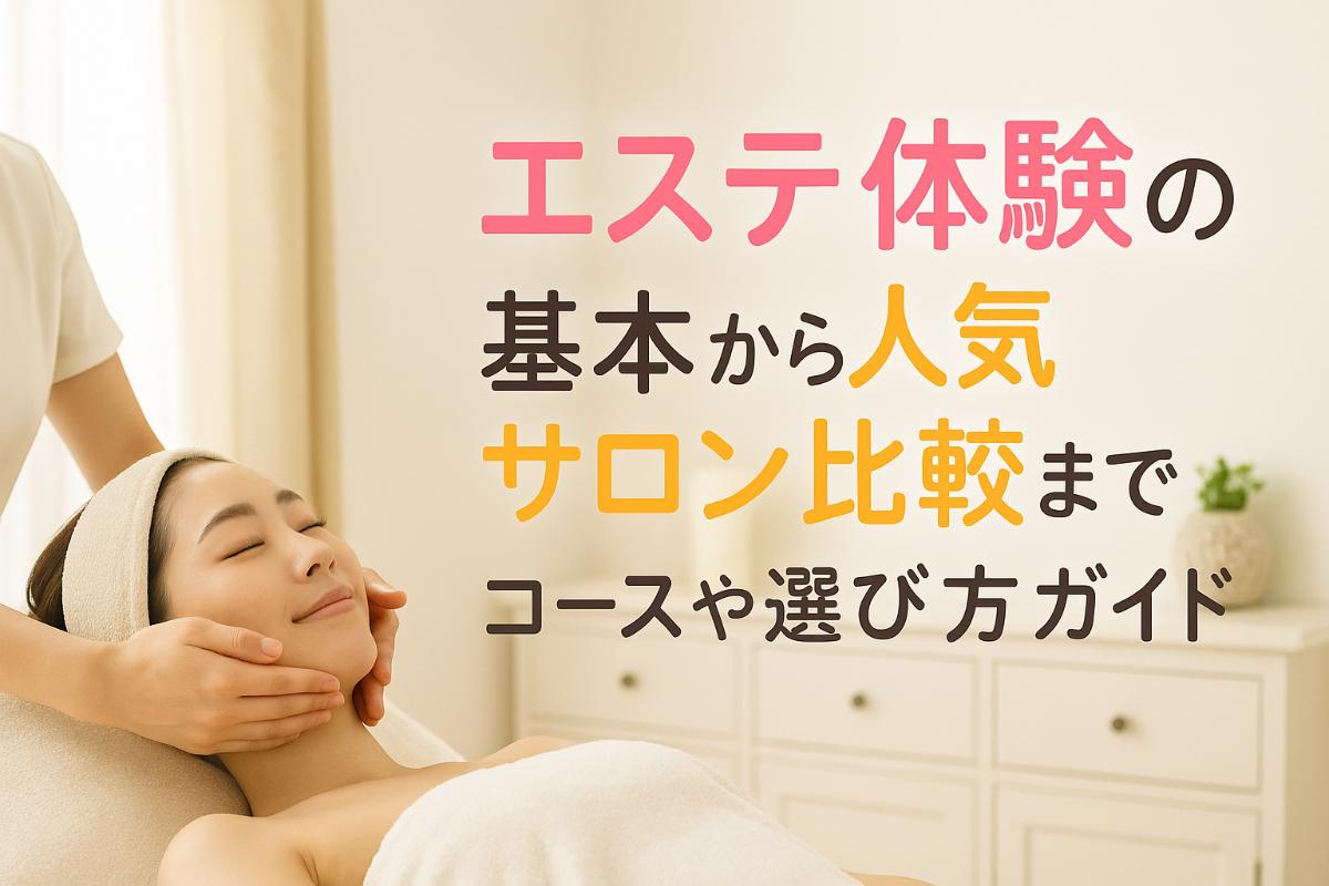 12 エステ 体験