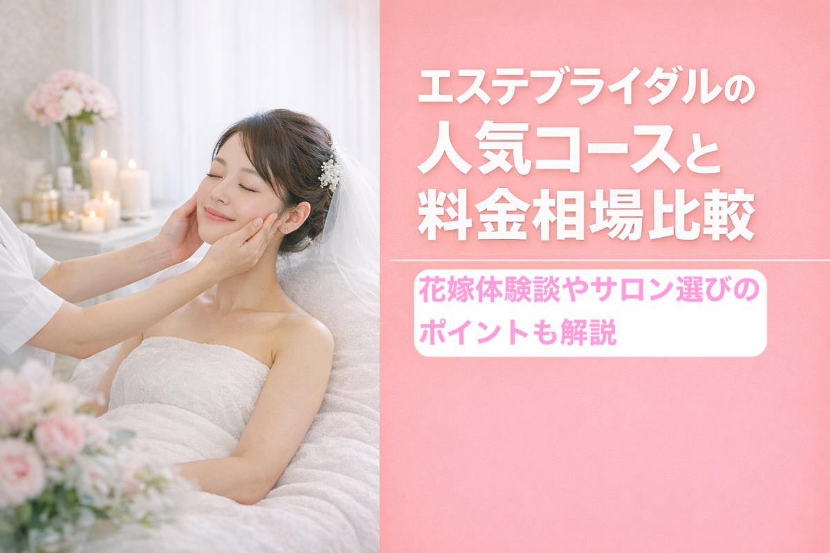 12エステ ブライダル