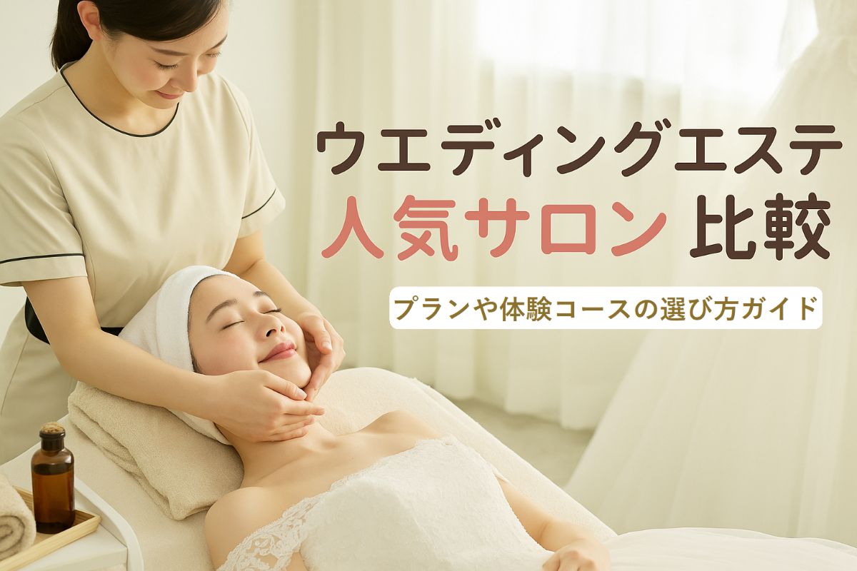 24 エステ ウエディング