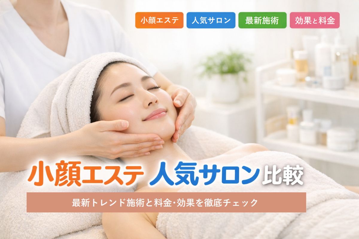 18 エステ 小顔