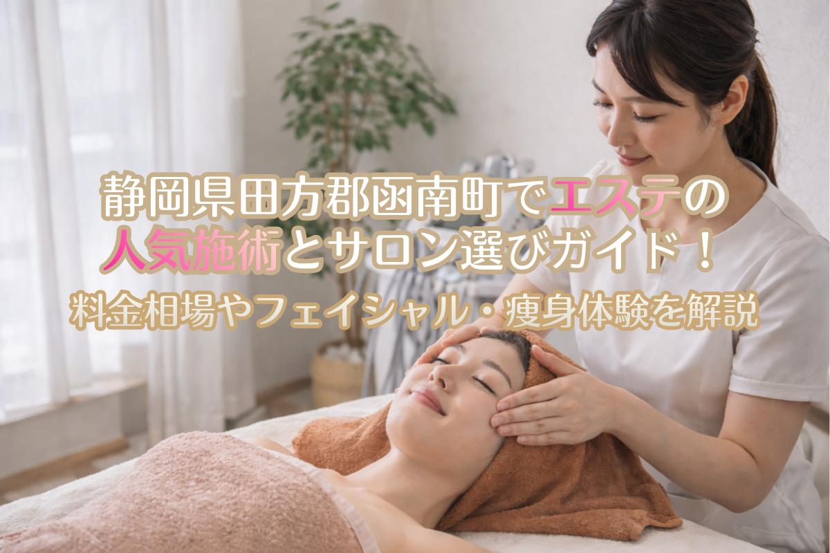 30 静岡県田方郡函南町 エステ