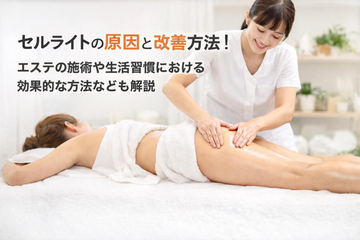 06 エステ セルライト