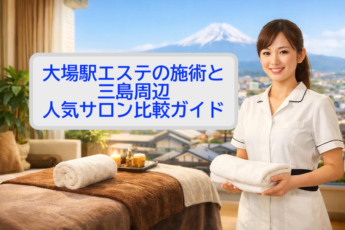 28 大場駅 エステ