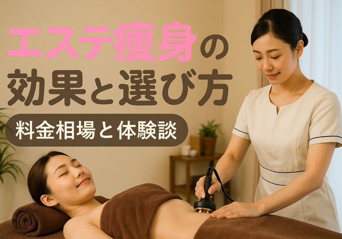 06 エステ 痩身