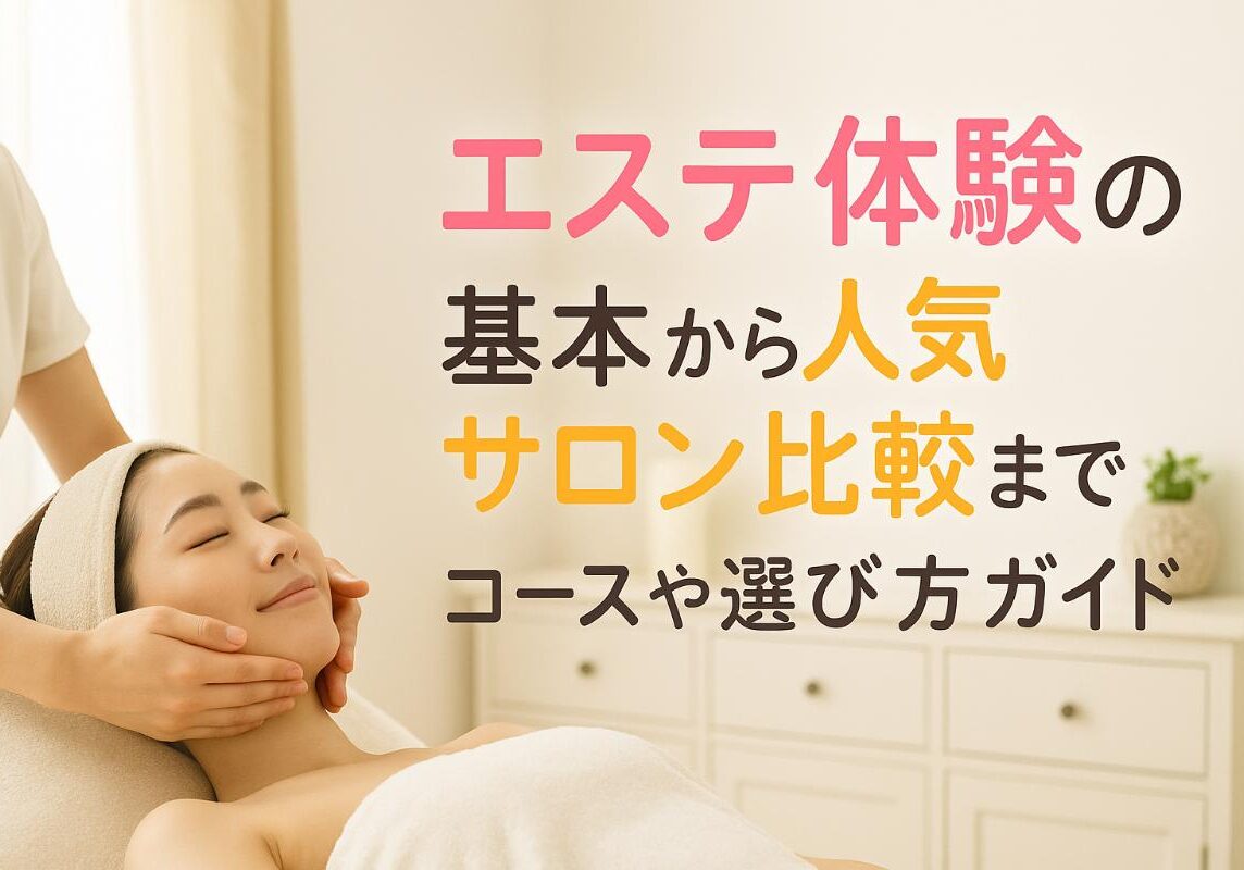 12 エステ 体験