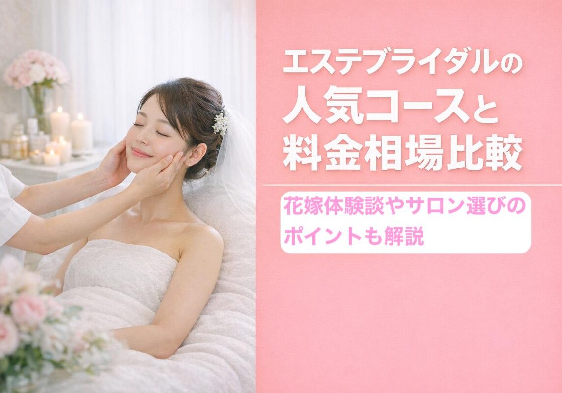 12エステ ブライダル