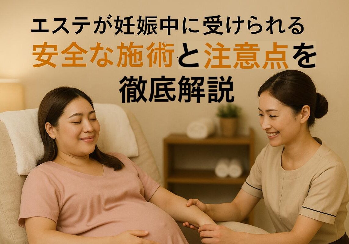18 エステ 妊娠中