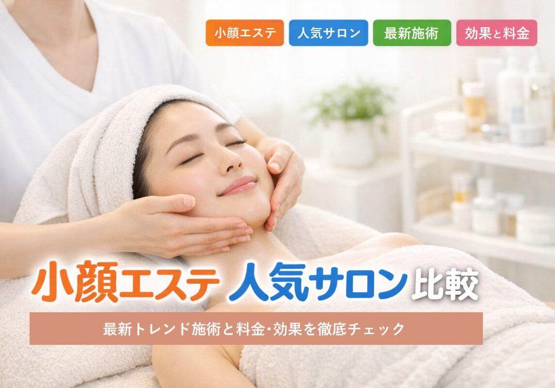18 エステ 小顔