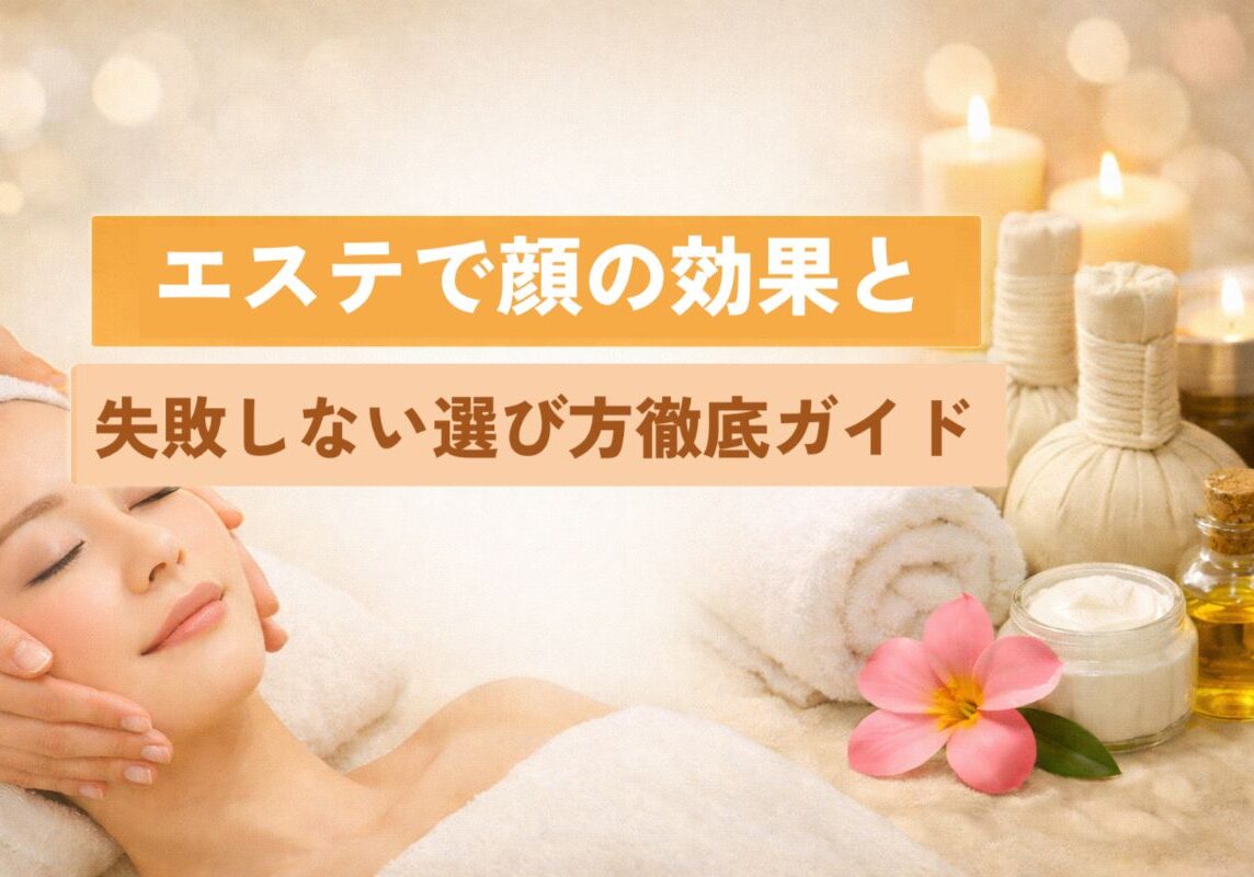 18 エステ 顔