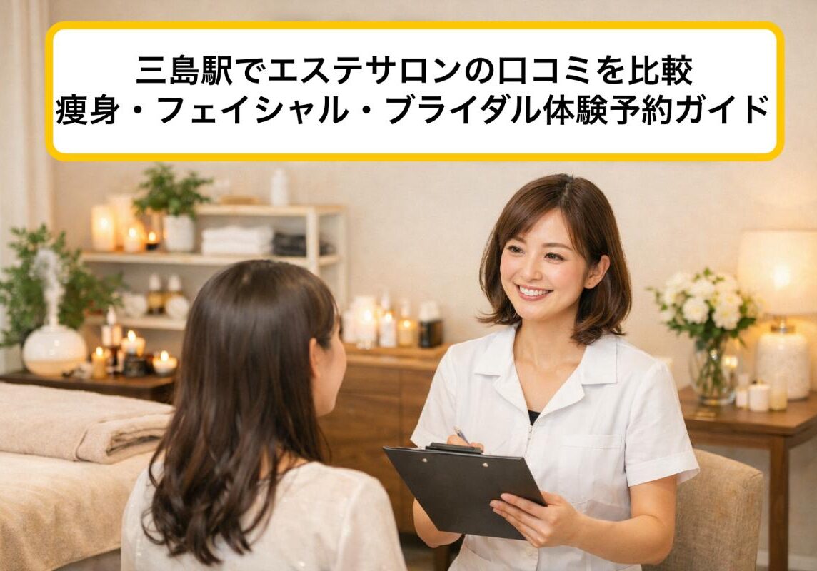 24三島駅 エステ