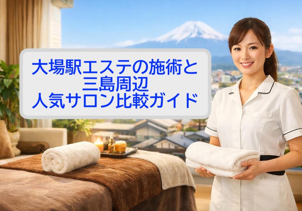 28 大場駅 エステ