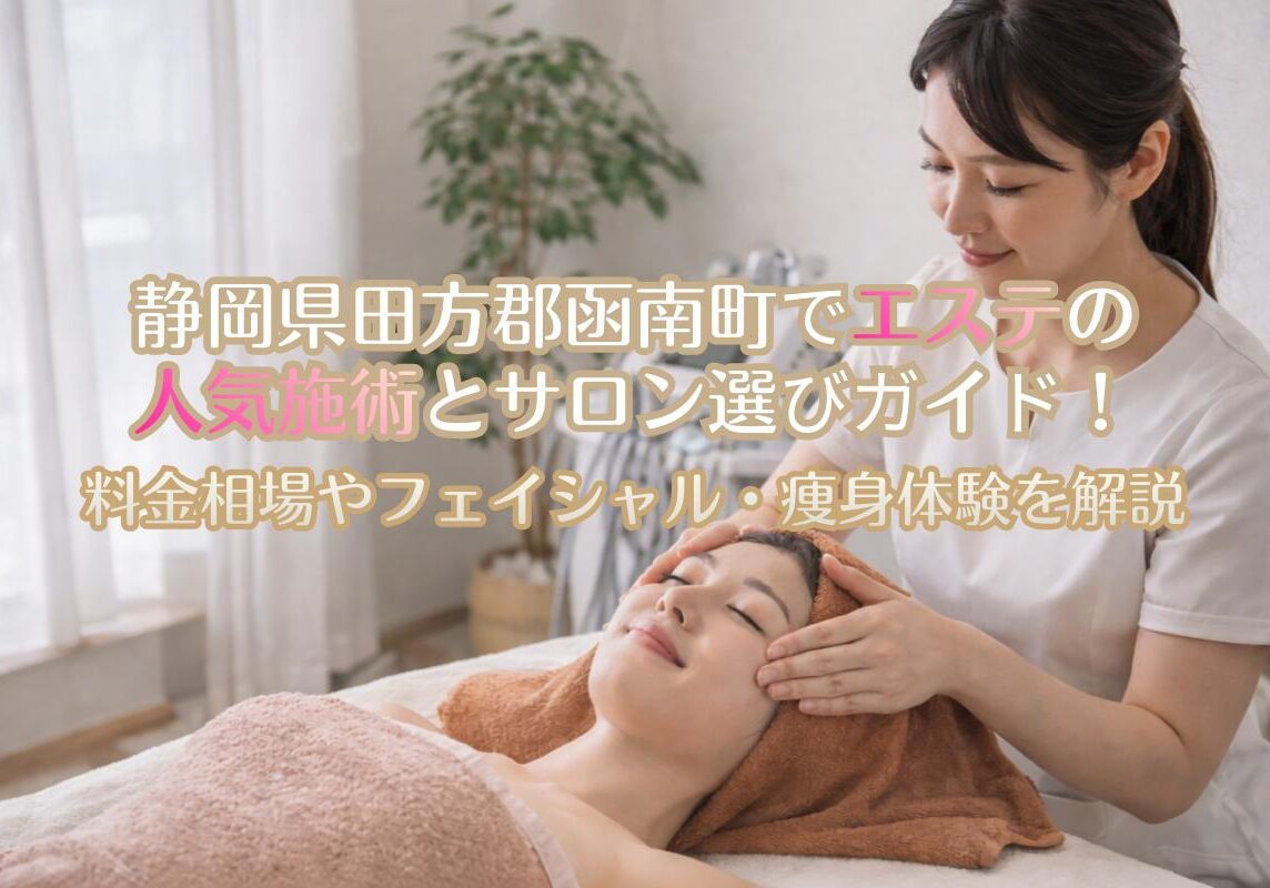 30 静岡県田方郡函南町 エステ